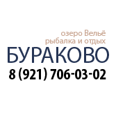 отдых на Велье, Бураково